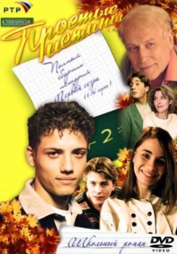 Простые истины (Prostye istiny) 1 сезон (1999, Россия) смотреть сериал онлайн