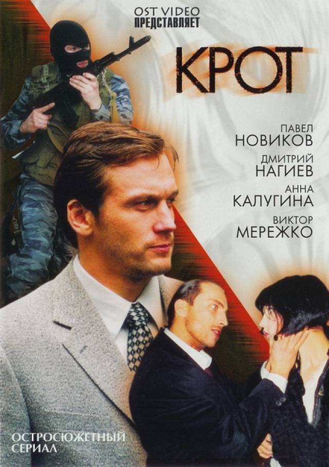Смотреть бесплатно Крот (Krot) (2001) 1 сезон в отличном HD качестве