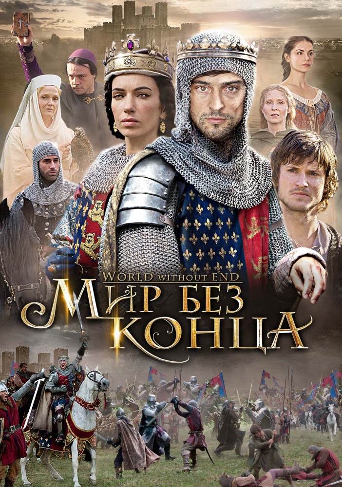 Бесконечный мир (World Without End) (2012, Канада) смотреть сериал онлайн