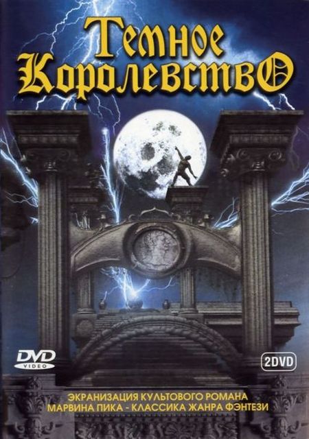 Темное королевство (Gormenghast) 1 сезон (2000) смотреть онлайн