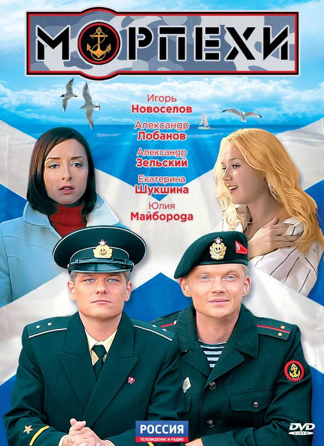 Морпехи (Morpekhi) 1 сезон (2011, Россия) смотреть сериал онлайн