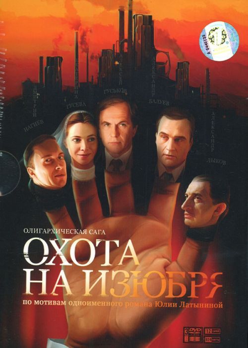 Сериал Охота на изюбря (Okhota na izyubrya) (2005) 1 сезон смотреть онлайн в хорошем качестве