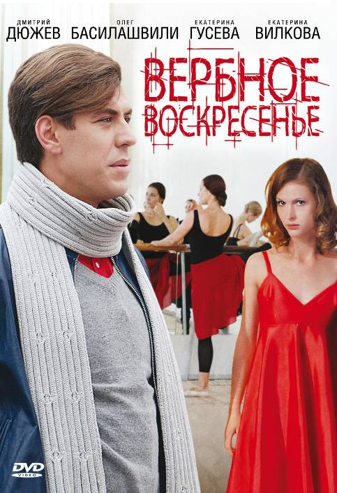 Сериал Вербное воскресенье (Verbnoe voskresene) (2009) 1 сезон смотреть онлайн в хорошем качестве
