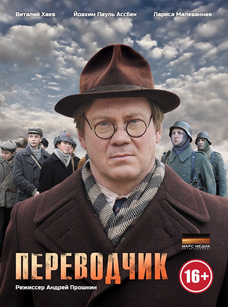 Переводчик (Perevodchik) 1 сезон, 1-3,4,5 серия (2013, Россия) смотреть сериал онлайн