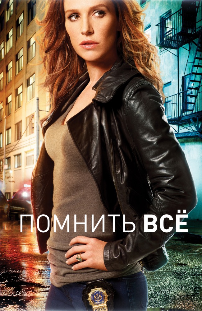 Помнить всё (Unforgettable) 3 сезон (2011, США) смотреть онлайн