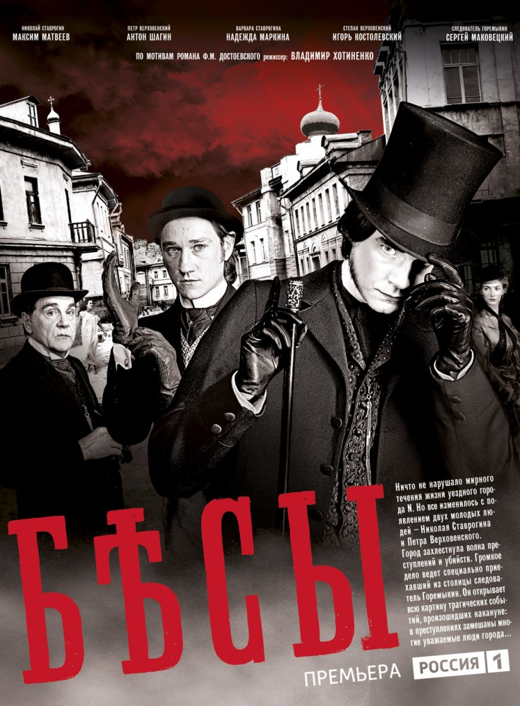 Бесы (Besy) 1-3,4,5 серия (2014, Россия) смотреть онлайн