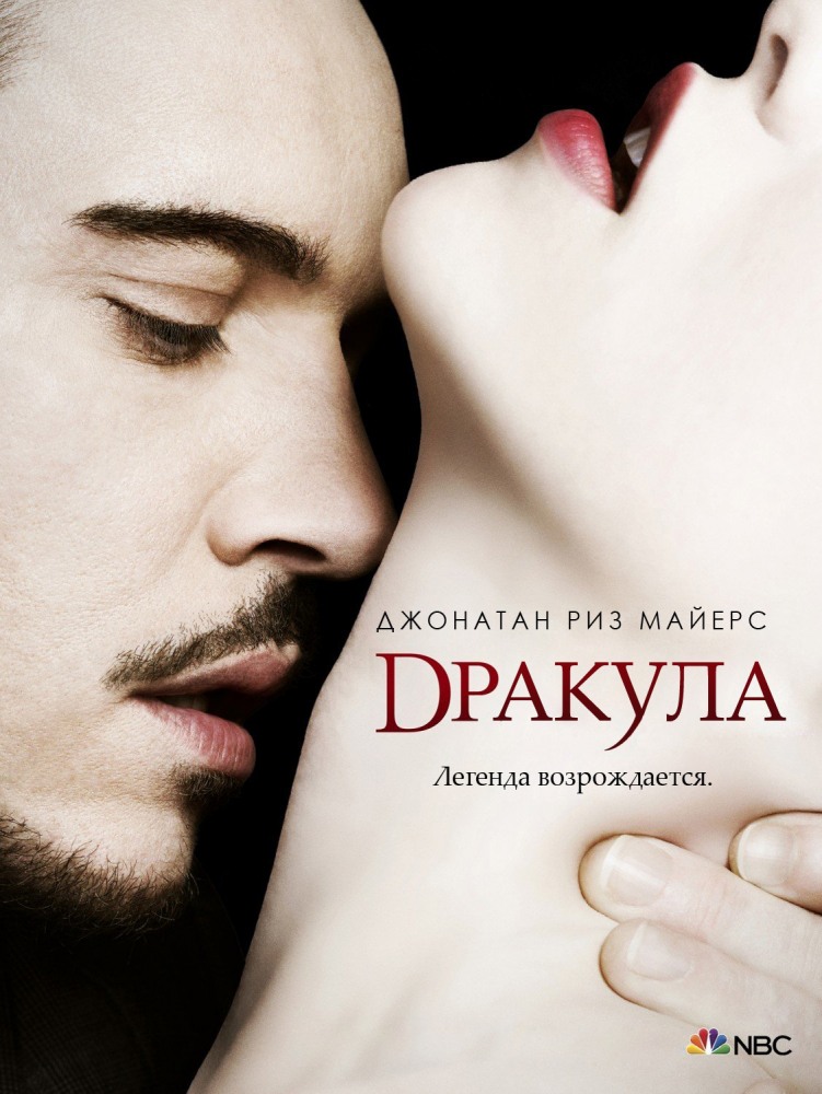 Дракула (Dracula) 1-й сезон (2013, США) смотреть сериал онлайн