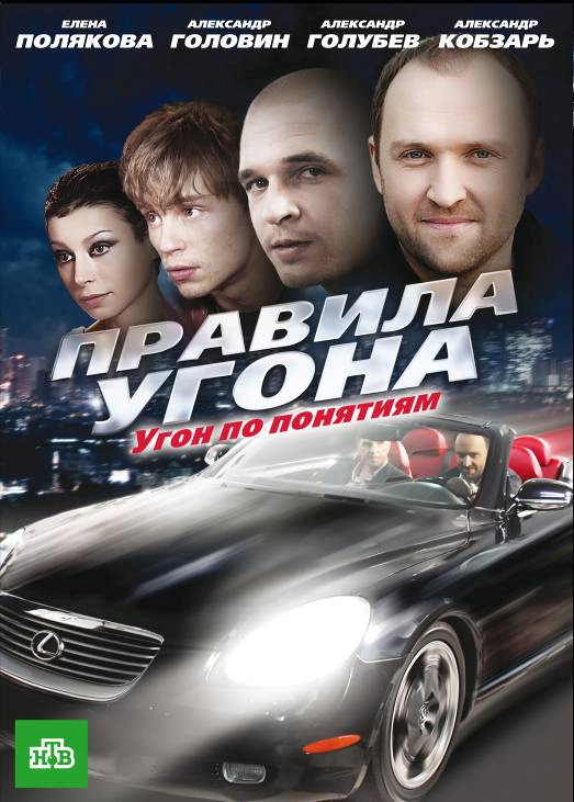 Правила угона (Pravila ugona) 1 сезон (2009, Россия) смотреть онлайн