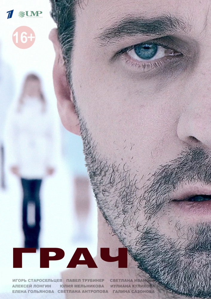 Грач (Grach) 1-й сезон (2012, Россия) смотреть онлайн