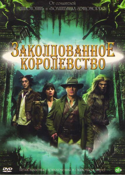Заколдованное королевство (Tin Man) 1-2,3,4 серия (2007, США) смотреть онлайн