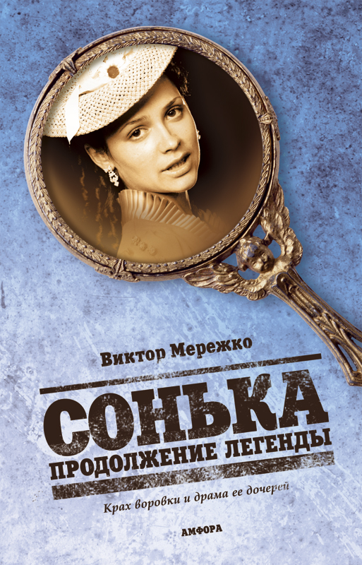 Сонька: Продолжение легенды (Sonka: Prodolzhenie legendy) 1 сезон, 1-13,14,15 серия (2010) смотреть онлайн