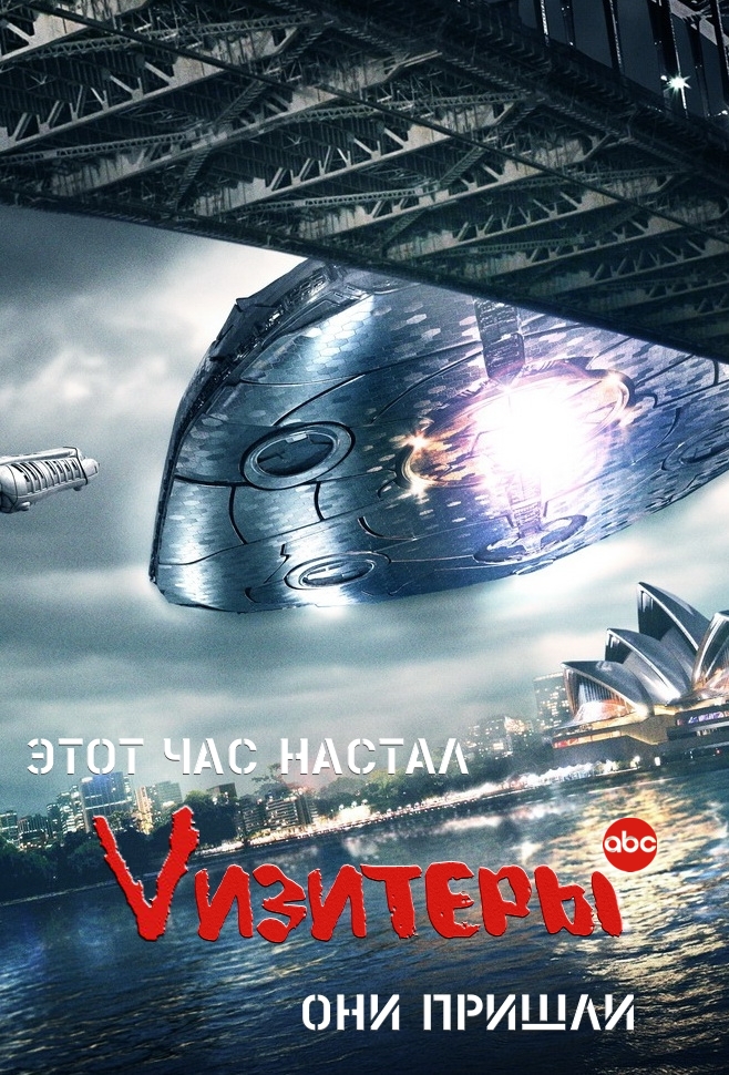 Vизитеры (V) 2-й сезон (2009, Канада) смотреть сериал онлайн