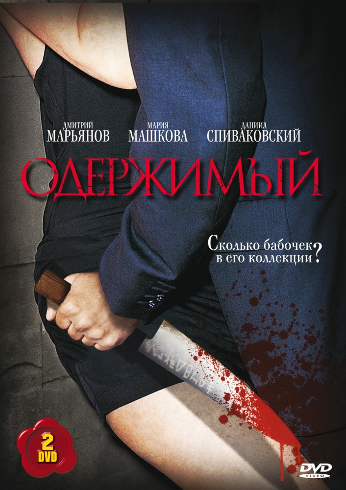 Полный 1 сезон сериала Одержимый (Oderzhimiy) (2009) доступен для просмотра онлайн в 4K