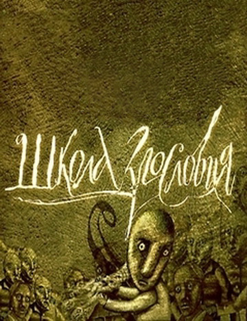 Полный сезон сериала Школа злословия (Shkola zlosloviya) 11 все эпизоды подряд в 4K без рекламы