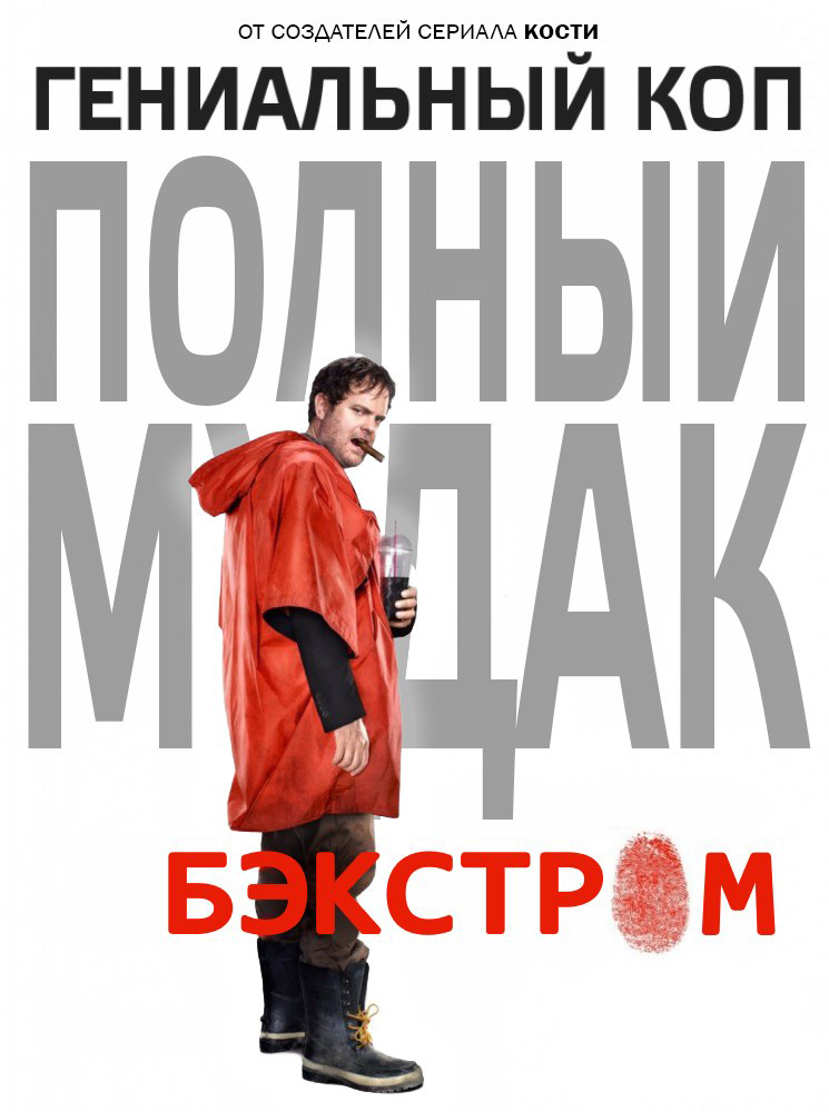 Бэкстром (Backstrom) 1-й сезон (2015) смотреть онлайн