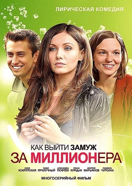 Как выйти замуж за миллионера (Kak viyti zamuzh za millionera) (2012) смотреть онлайн