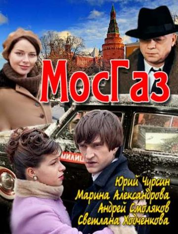 Мосгаз (Mosgaz) 2 сезон (2012, Россия) смотреть онлайн