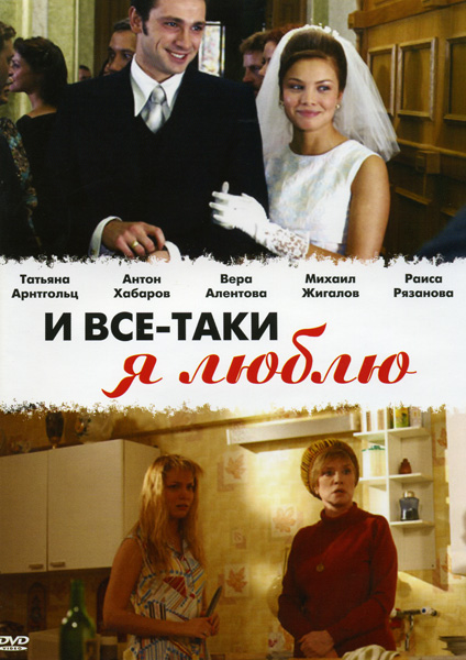 И все-таки я люблю... (I vse-taki ya lyublyu...) 1 сезон (2007) смотреть сериал онлайн