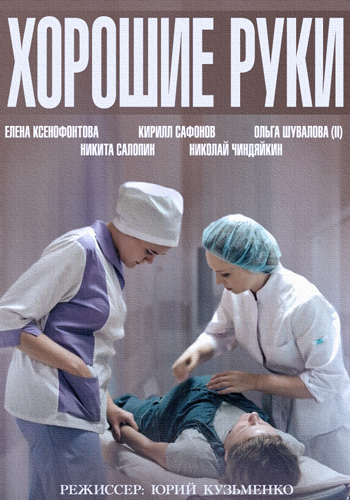 Хорошие руки (Horoshie ruki) (2014) смотреть онлайн