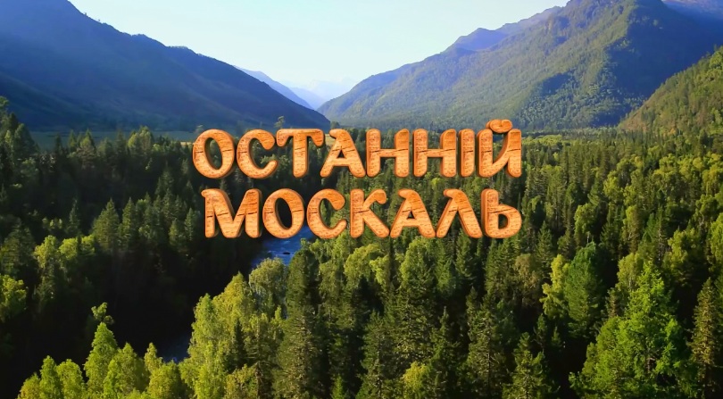 Смотреть сериал Последний москаль (Posledniy moskal) (2 сезон) в вк