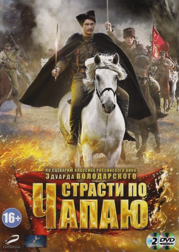 Страсти по Чапаю (Strasti po Chepau) 1 сезон, 1-11,12,13 серия (2012) смотреть онлайн