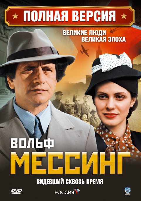 Вольф Мессинг: Видевший сквозь время (Volf Messing) 2 сезон (2009, Россия) смотреть онлайн
