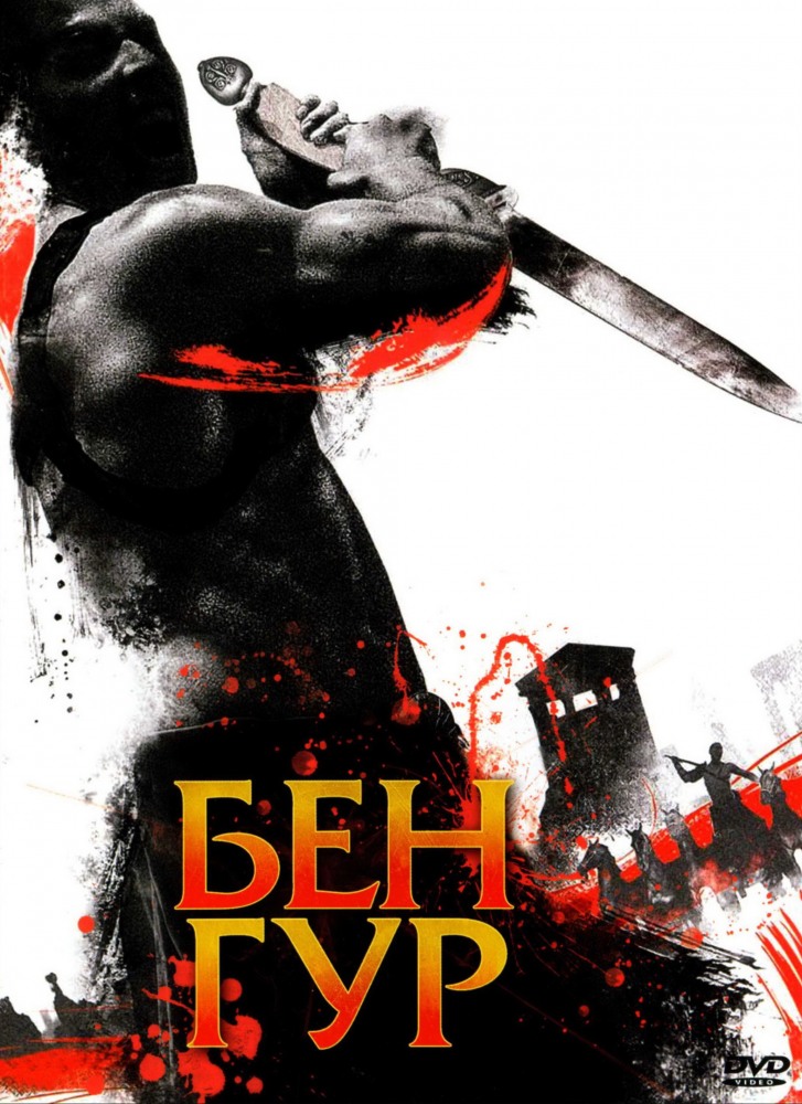 Бен Гур (Ben Hur) 1 сезон (2010) смотреть онлайн