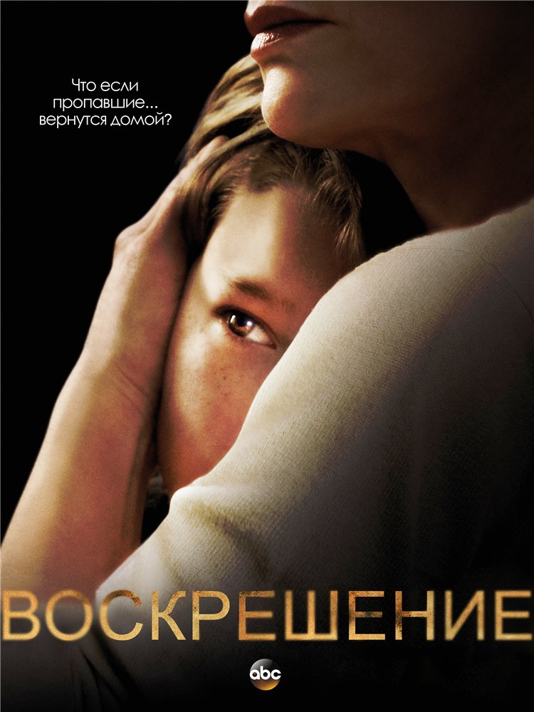 Воскрешение (Resurrection) 2 сезон (2013, США) смотреть онлайн