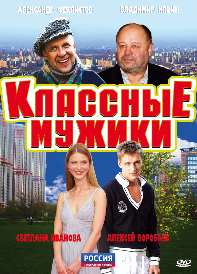 Классные мужики (Klassnye muzhiki) 1-й сезон (2010, Россия) смотреть сериал онлайн