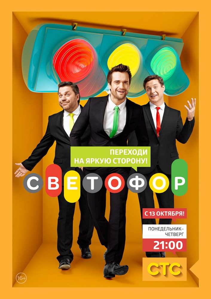 Светофор (Svetofor) 7-й сезон (2011) смотреть онлайн