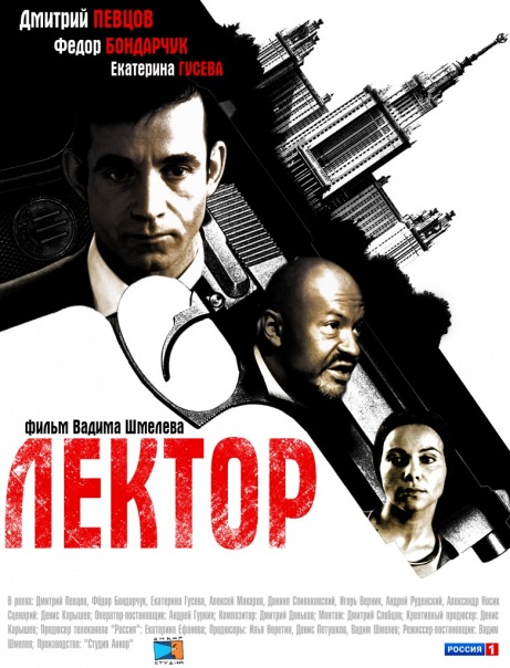 Лектор (Lektor) 1 сезон, 1-7,8,9 серия (2011, Россия) смотреть сериал онлайн
