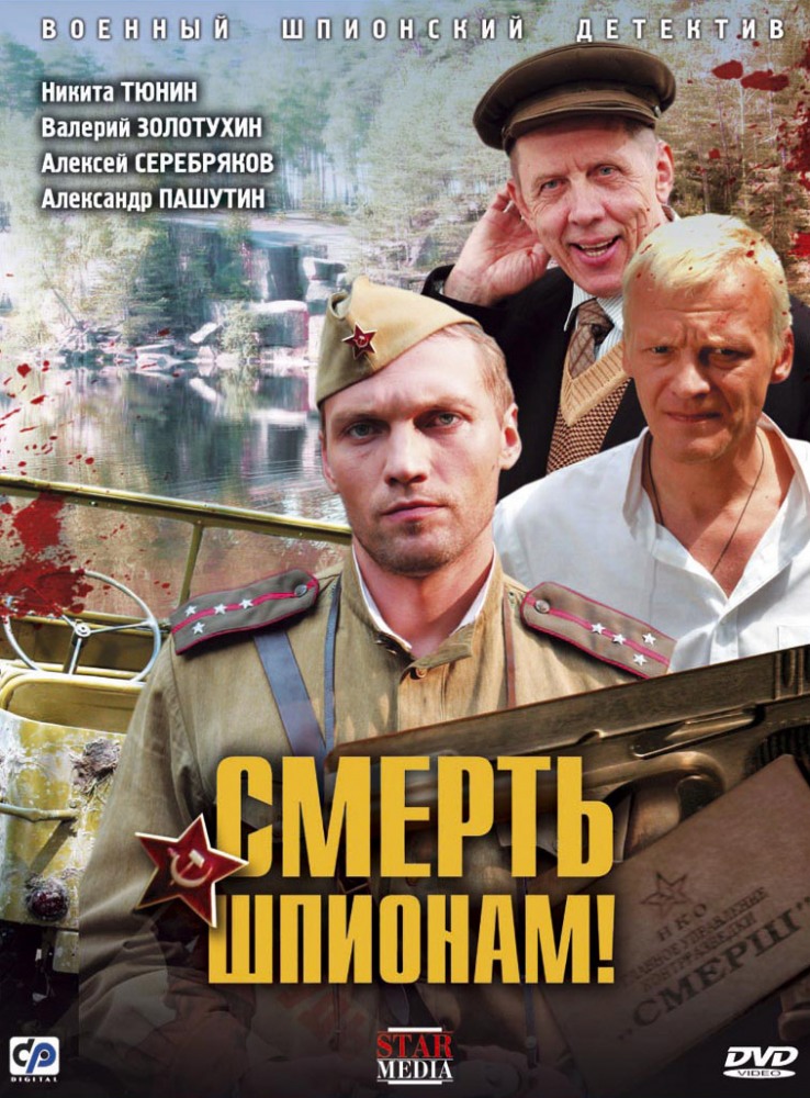 Смерть шпионам! (Smersh) 2 сезон (2007) смотреть сериал онлайн