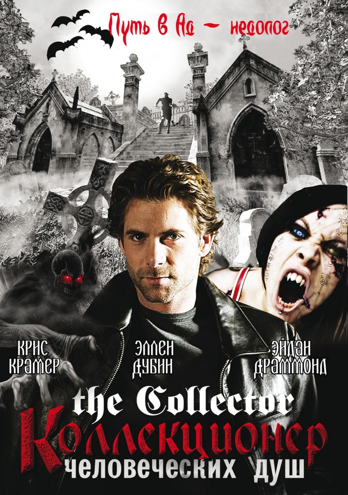 Коллекционер человеческих душ (The Collector) 1 сезон смотреть сериал онлайн без рекламы HD 1080