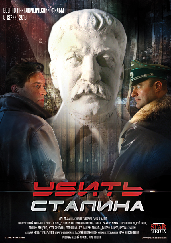 Убить Сталина (Ubit Stalina) 1 сезон (2013, Россия) смотреть сериал онлайн