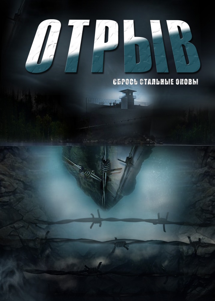 Отрыв (Otryv) 1-й сезон (2011) смотреть сериал онлайн