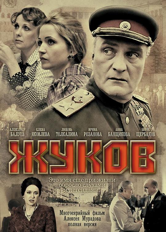 Жуков (Zhukov) 2 сезон (2011, Россия) смотреть онлайн