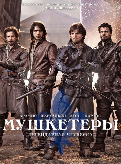 Мушкетеры (The Musketeers) 4 сезон (2014, Великобритания) смотреть онлайн