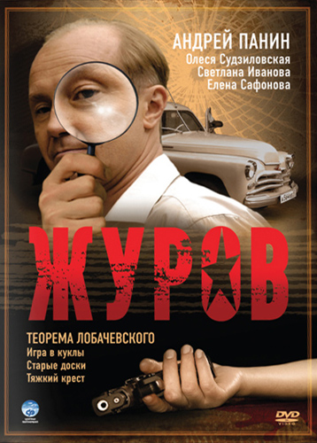 Журов (Zhurov) 1 сезон (2009, Россия) смотреть онлайн