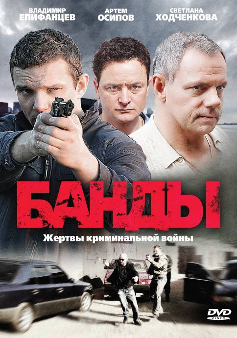Банды (Bandy) (2010) 1 сезон все серии подряд смотреть онлайн в качестве 1080p