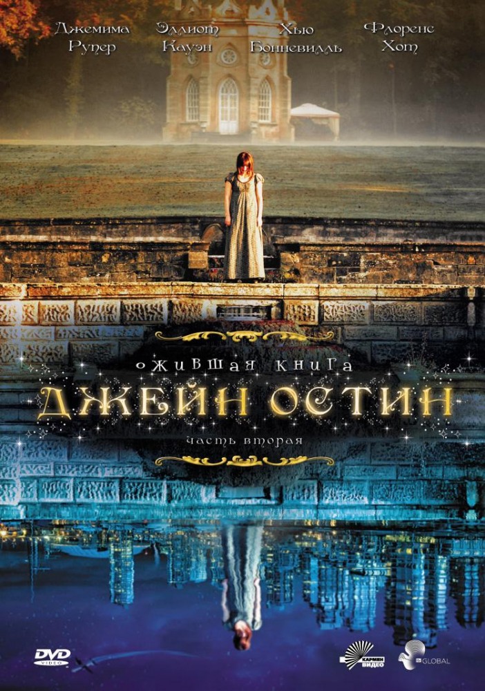 Ожившая книга Джейн Остин (Lost in Austen) 2 сезон (2008, Великобритания) смотреть онлайн
