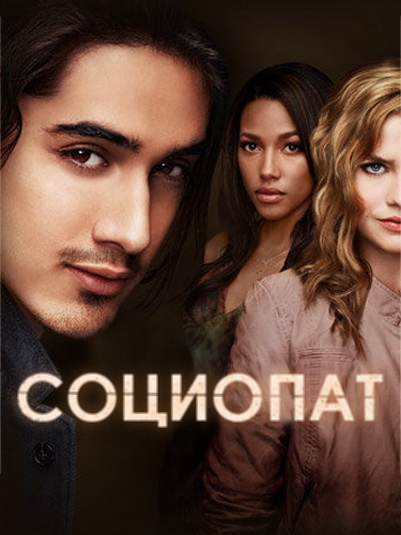 Социопат (Twisted) 1 сезон все серии подряд в отличном качестве 1080p бесплатно