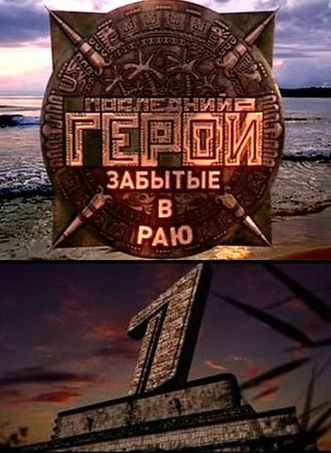 Последний герой (Posledniy geroy) 6-й сезон (2001) смотреть сериал онлайн