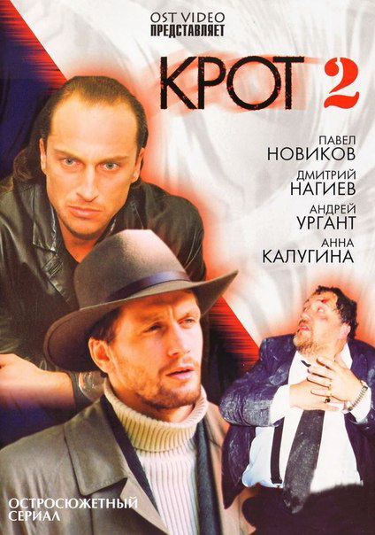 Сериал Крот 2 (Krot 2) (2002) 1 сезон смотреть онлайн в хорошем качестве