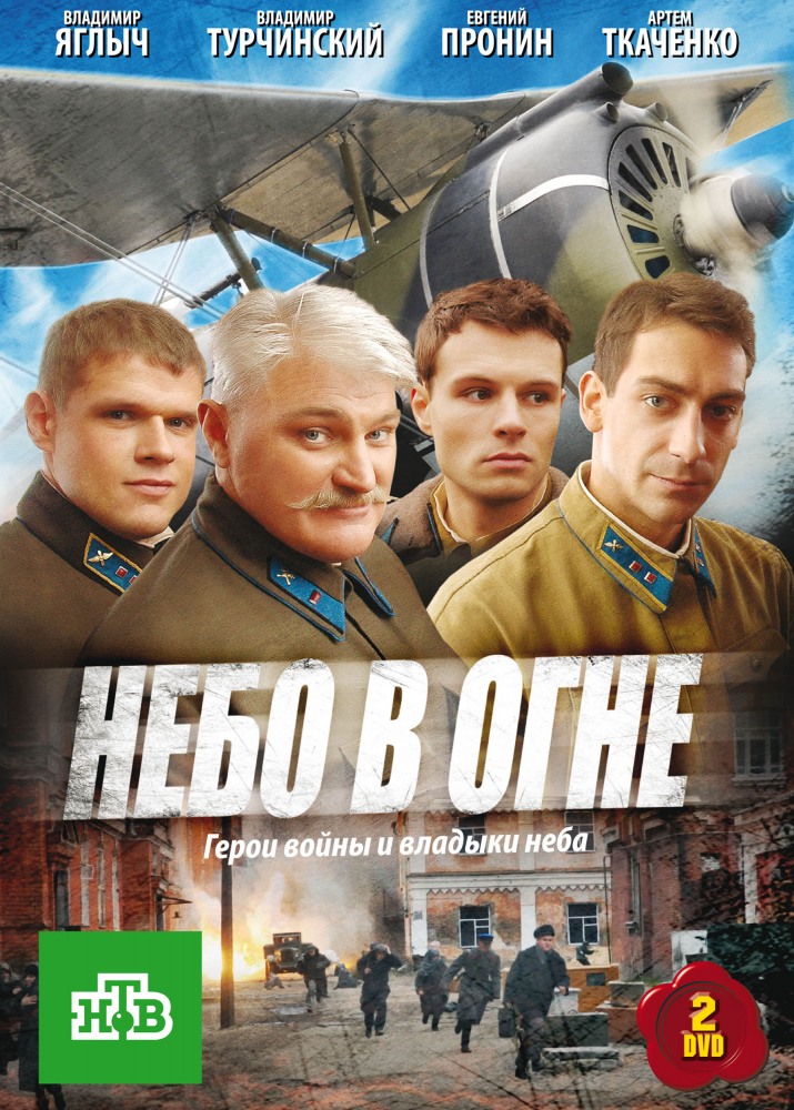 Небо в огне (Nebo v ogne) 1 сезон, 1-11,12,13 серия (2010, Россия) смотреть сериал онлайн