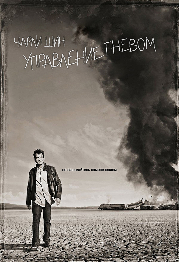 Управление гневом (Anger Management) 1 сезон, 1-9,10,11 серия (2012) смотреть онлайн