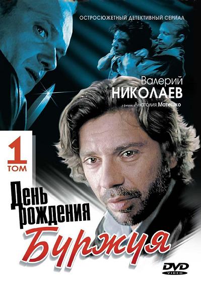 День рождения Буржуя (Den rozhdeniya Burzhuya) 1 сезон, 1-14,15,16 серия (1999, Россия) смотреть онлайн