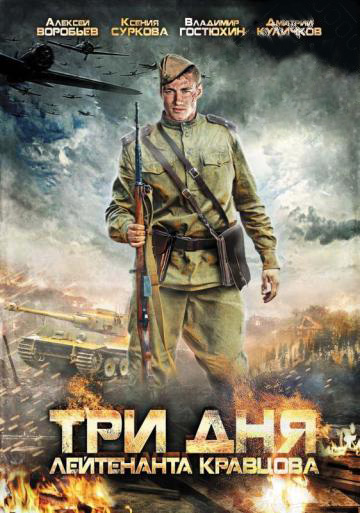 Три дня лейтенанта Кравцова (Tri dnya leytenanta Kravtsova) 1 сезон (2011) смотреть онлайн