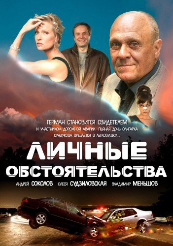 Личные обстоятельства (Lichnie obstoyatelstva) 1 сезон (2012, Россия) смотреть сериал онлайн