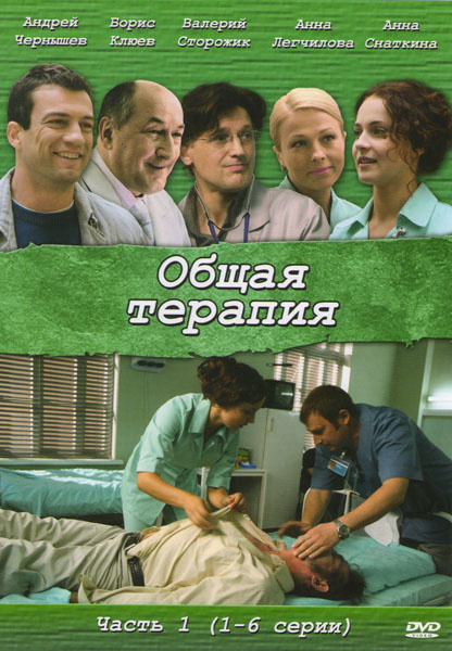 Общая терапия (Obschaya terapiya) 1-11,12,13 серия (2008, Россия) смотреть онлайн