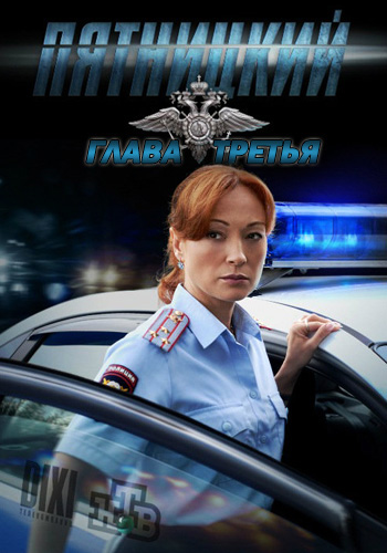 Пятницкий. Глава третья (Pyatnitskiy. Glava tretya) (2013) смотреть сериал онлайн
